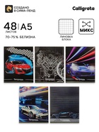 Тетрадь 48 листов в клетку, Calligrata «Авто», серые листы, МИКС - Фото 1