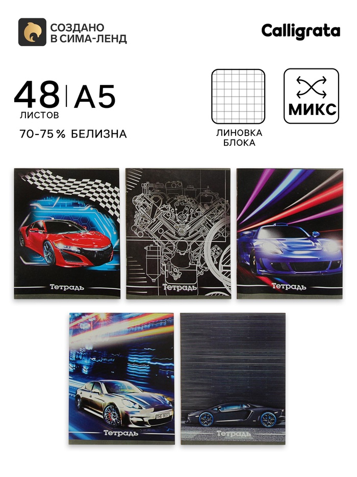 Тетрадь 48 листов в клетку, Calligrata «Авто», серые листы, МИКС - Фото 1