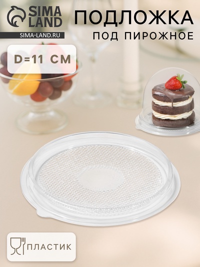 Дно для пирожного одноразовое ПР-Т-85Д, пластик, круглое, d=11 см, прозрачное