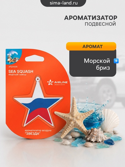 Ароматизатор подвесной Airline «Звезда», аромат морской сквош