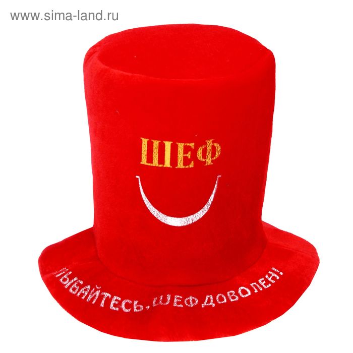 Карнавальная шляпа "Улыбайтесь, шеф доволен", р-р 56-58 - Фото 1