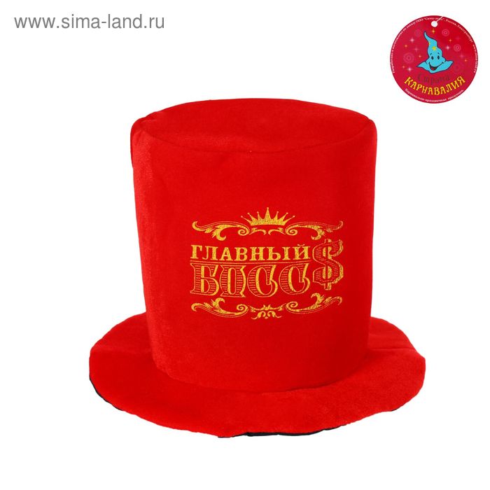 Карнавальная шляпа "Главный БОСС", р-р 56-58 - Фото 1