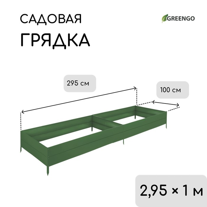 Грядка оцинкованная, 295 × 100 × 34 см, цвет зеленый мох, Greengo