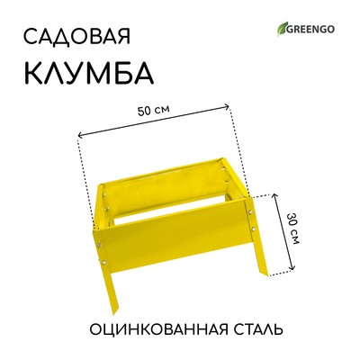 Клумба оцинкованная, 50 × 50 × 15 см, жёлтая, «Квадро», Greengo