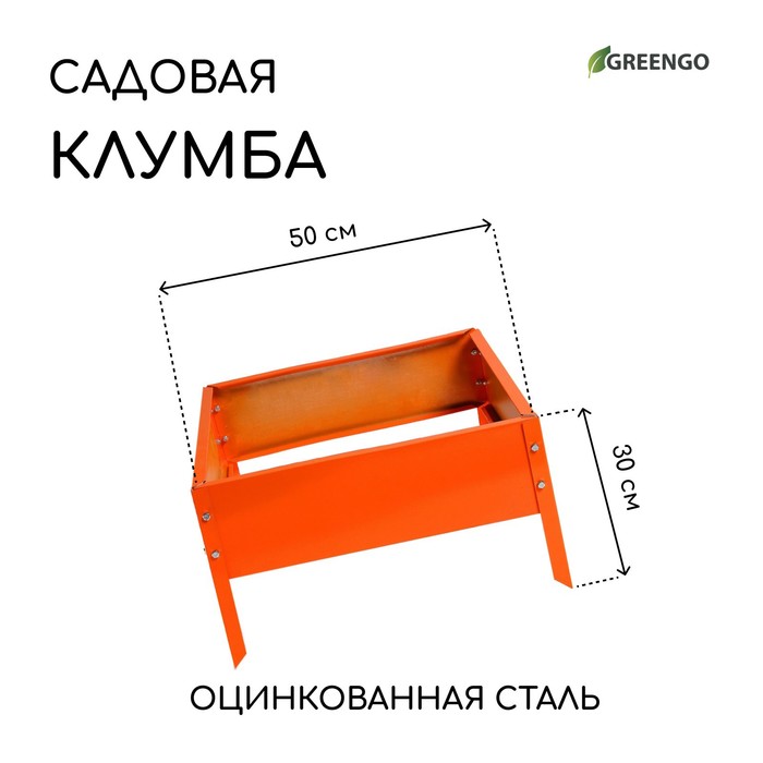 Клумба оцинкованная, 50 × 50 × 15 см, оранжевая, «Квадро», Greengo - фото 1905457552