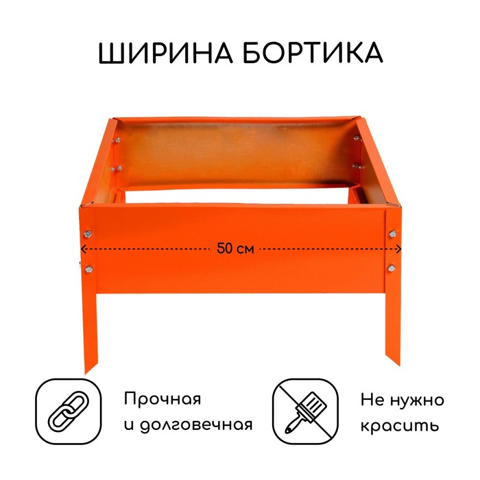 Клумба оцинкованная, 50 × 50 × 15 см, оранжевая, «Квадро», Greengo - фото 1905457553