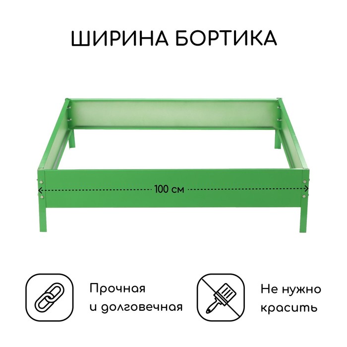 Клумба оцинкованная, 100 × 100 × 15 см, зелёная, «Квадро», Greengo - фото 1905457561