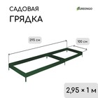 Грядка оцинкованная, 295×100×15 см, тёмно-зеленая, Greengo - Фото 1