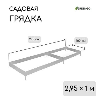 Грядка оцинкованная, 295×100×15 см, Greengo