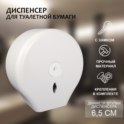 Диспенсер - держатель туалетной бумаги, 26×27.5×13 см, втулка 6.5 см, пластик, белый