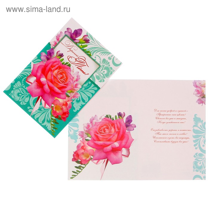 Открытка "Дорогой тёте!" розовые розы - Фото 1