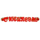 Гирлянда "С Юбилеем!" красные буквы, цветы, 135 см - Фото 1