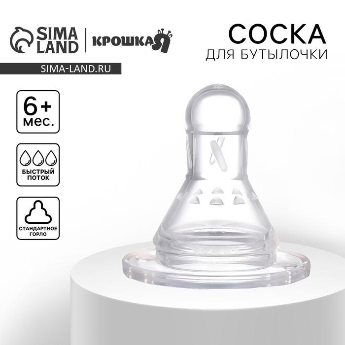 Соска на бутылочку Крошка Я, антиколиковая, классическое горло, от 6 мес., быстрый поток - Фото 1