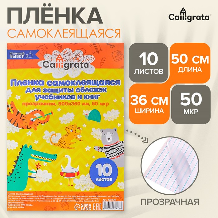 Пленка самоклеящаяся, 50×36 см, прозрачная, 10 листов, 50 мкм, МИКС