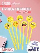 Ручка-прикол Calligrata «Смайл», синий стержень, гелевая, МИКС - Фото 1