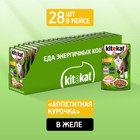 Влажный корм KiteKat для кошек, курица в желе, пауч, 85 г - Фото 3