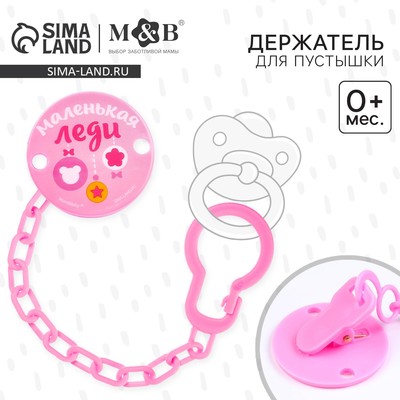 Держатель для соски - пустышки, «Маленькая леди», на цепочке, розовый