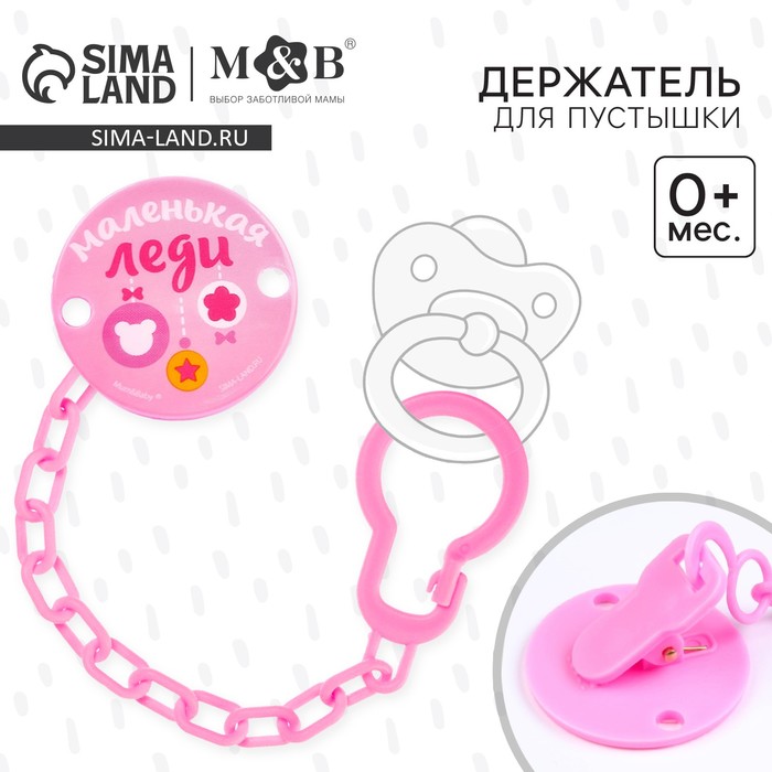 Держатель для соски - пустышки, «Маленькая леди», на цепочке, розовый - Фото 1