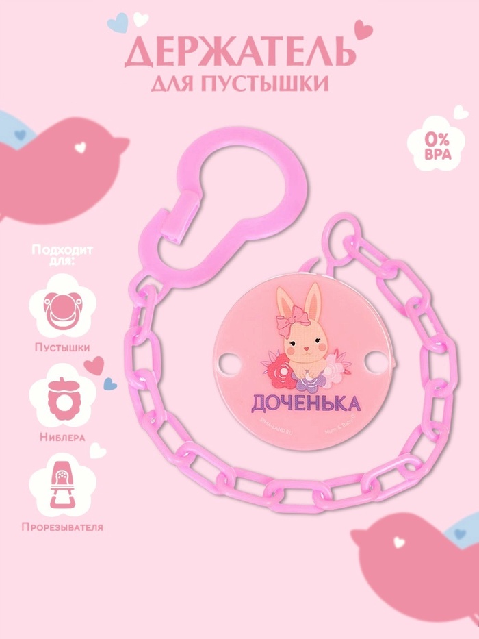 Держатель для соски - пустышки «Любимая доченька», на цепочке, розовый - Фото 1