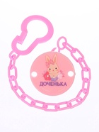 Держатель для соски - пустышки «Любимая доченька», на цепочке, розовый - Фото 7