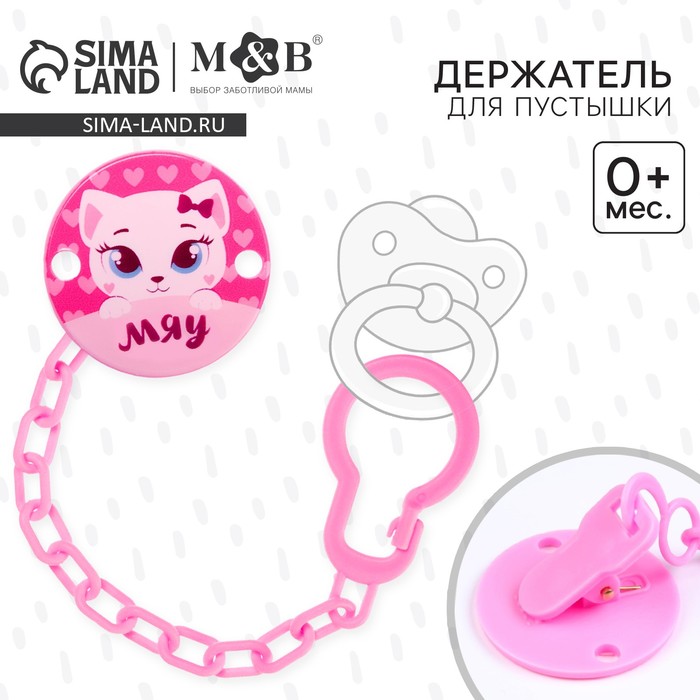 Держатель для соски - пустышки «Мяу», на цепочке, розовый - Фото 1
