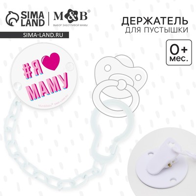 Держатель для соски - пустышки M&B «Я люблю маму», на цепочке, белый