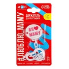 Держатель для соски - пустышки M&B «Я люблю маму», на цепочке, белый - Фото 6