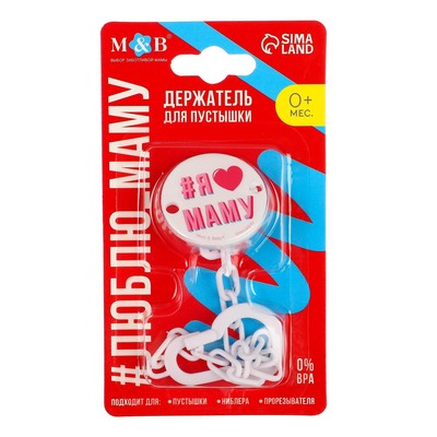 Держатель для соски - пустышки M&B «Я люблю маму», на цепочке, белый