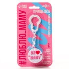 Держатель для соски - пустышки M&B «Я люблю маму», на цепочке, белый - Фото 7