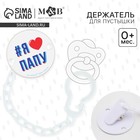 Держатель для соски - пустышки «Я люблю папу», на цепочке, белый - Фото 1