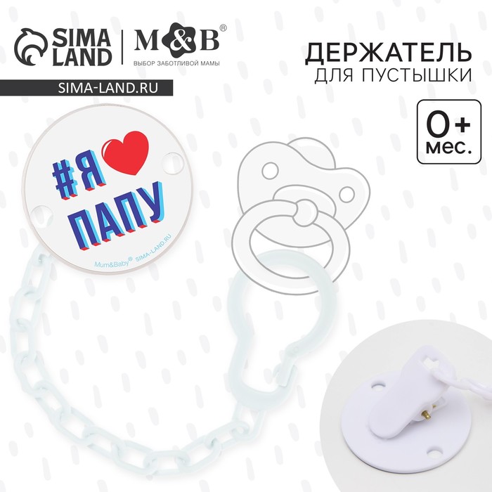 Держатель для соски - пустышки «Я люблю папу», на цепочке, белый - Фото 1