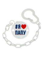 Держатель для соски - пустышки «Я люблю папу», на цепочке, белый - Фото 3