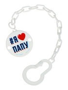 Держатель для соски - пустышки «Я люблю папу», на цепочке, белый - Фото 4
