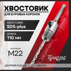 Хвостовик SDS-plus для коронок буровых ТУНДРА, центрирующее сверло, 110 мм, M22 - Фото 1