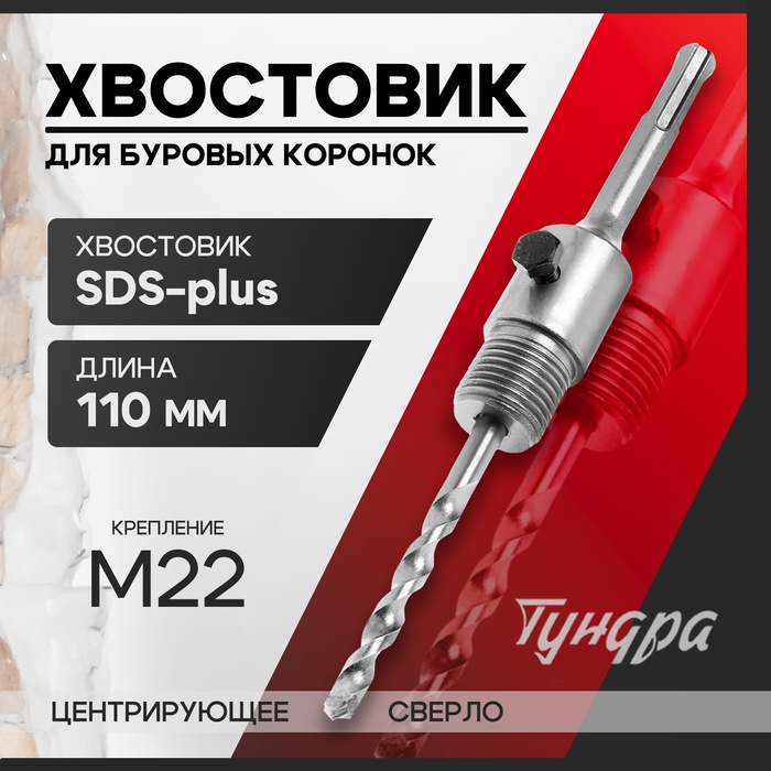 Хвостовик SDS-plus для коронок буровых ТУНДРА, центрирующее сверло, 110 мм, M22 - Фото 1