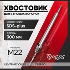 Хвостовик SDS-plus для коронок буровых ТУНДРА, центрирующее сверло, 300 мм, M22 - фото 27620234