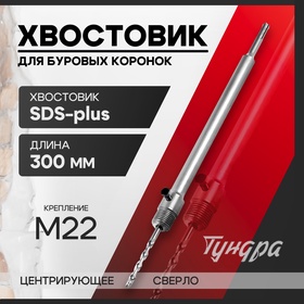 Хвостовик SDS-plus для коронок буровых ТУНДРА, центрирующее сверло, 300 мм, M22