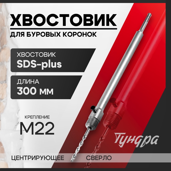 Хвостовик SDS-plus для коронок буровых ТУНДРА, центрирующее сверло, 300 мм, M22 - Фото 1
