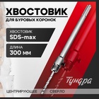 Хвостовик SDS-max для коронок буровых ТУНДРА, центрирующее сверло, 300 мм - фото 28173172