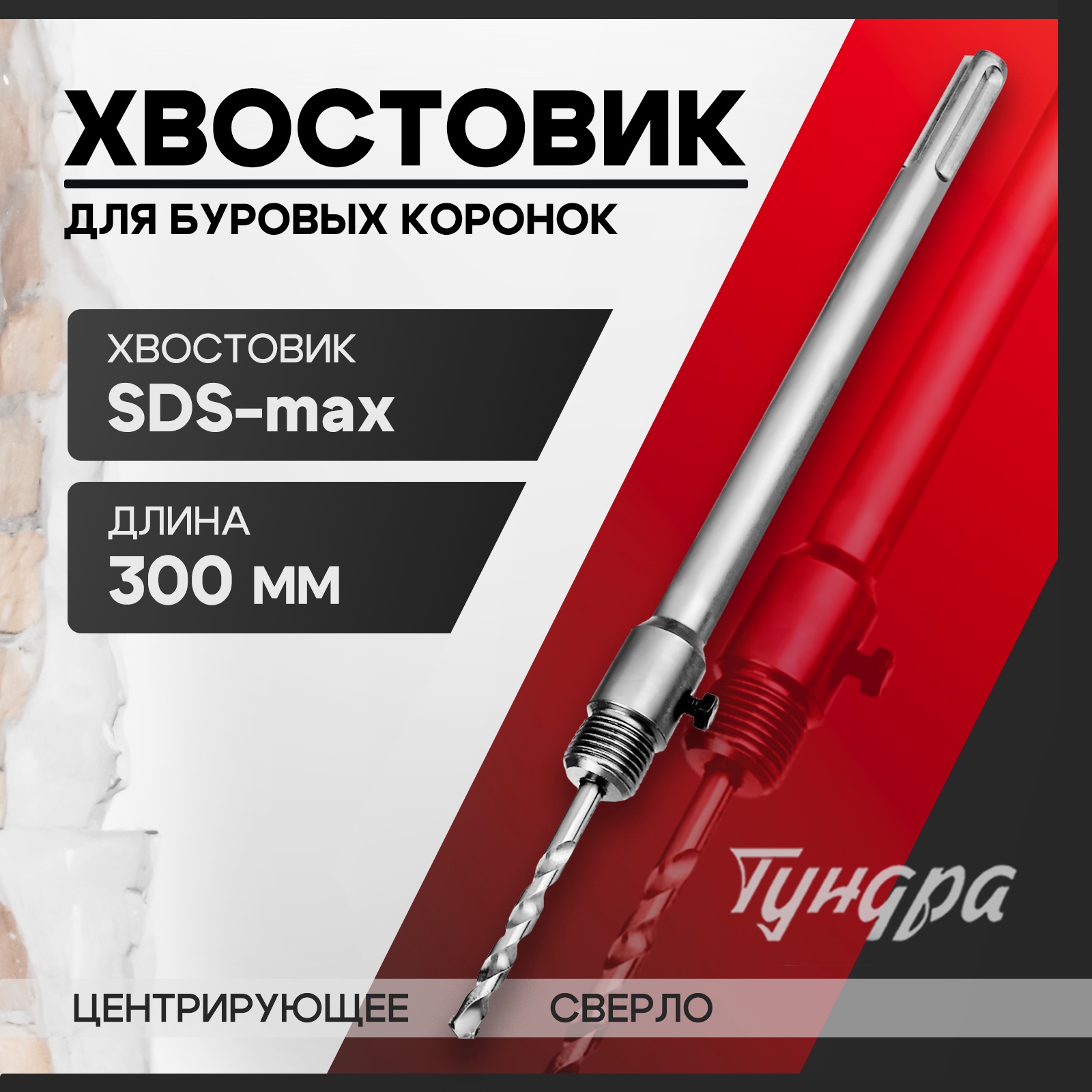Хвостовик SDS-max для коронок буровых ТУНДРА, центрирующее сверло, 300 ...