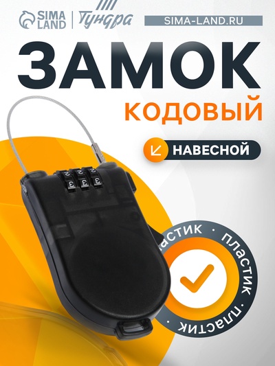Замок кодовый ТУНДРА, автоматический, с тросом