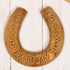 Подкова - подвеска «Мир вашему дому», настенный декор,11×10×0.3 см, береста - Фото 1