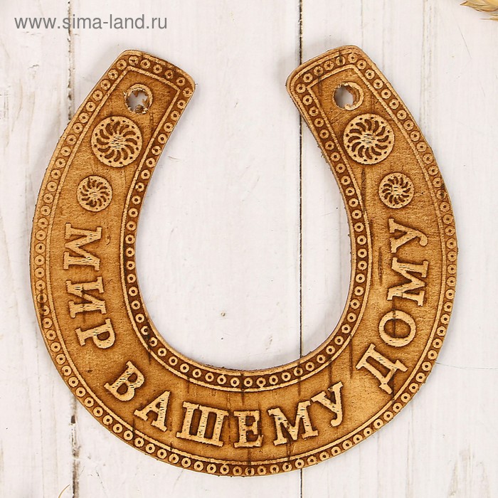 Подкова - подвеска «Мир вашему дому», настенный декор,11×10×0.3 см, береста - Фото 1