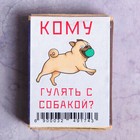 Сувенирные спички "Кому гулять с собакой?"  51х37х13мм - Фото 1