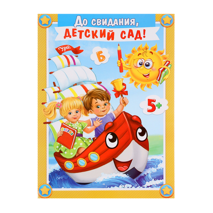 Папка на выпускной «До свидания, детский сад!», А4, без файлов - Фото 1