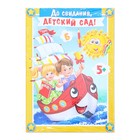 Папка на выпускной «До свидания, детский сад!», А4, без файлов - Фото 5