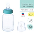 Бутылочка для кормления детская классическая, 150 мл, от 0 мес., цвет бирюзовый - фото 2070178