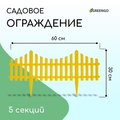 Ограждение декоративное, 30 × 300 см, 5 секций, пластик, жёлтое