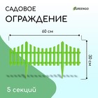 Ограждение декоративное, 30×300 см, 5 секций, пластик, салатовое, Greengo - Фото 1