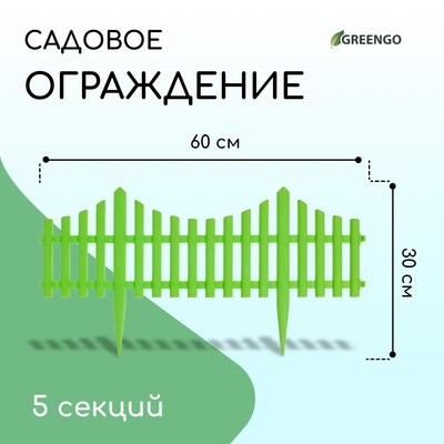 Ограждение декоративное, 30×300 см, 5 секций, пластик, салатовое, Greengo